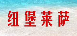 紐堡萊薩品牌logo