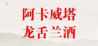 阿卡威塔龍舌蘭酒品牌logo