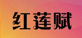 紅蓮賦品牌logo