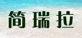 簡(jiǎn)瑞拉品牌logo