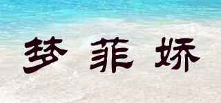 夢菲嬌品牌logo