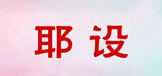 耶設(shè)品牌logo