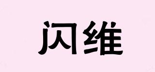 閃維品牌logo