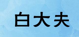 白大夫品牌logo