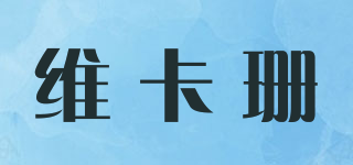 維卡珊品牌logo