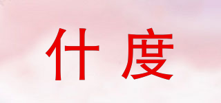什度品牌logo