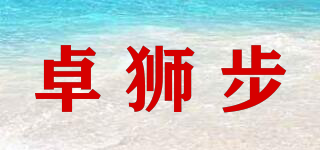 卓獅步品牌logo