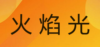 FLAME LIGHT/火焰光品牌logo