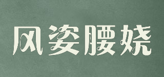 風姿腰嬈品牌logo