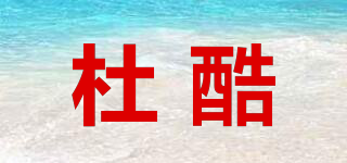 杜酷品牌logo