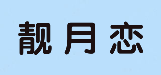靚月戀品牌logo