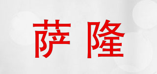 薩隆品牌logo