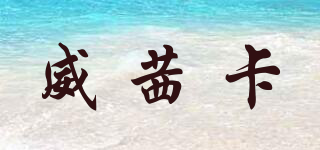 WESICACO/威茜卡品牌logo