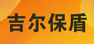 GILBODEN/吉爾保盾品牌logo