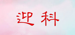 迎科品牌logo