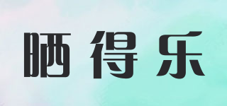 曬得樂(lè)品牌logo