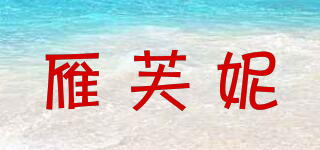 雁芙妮品牌logo