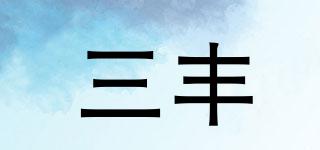 三豐品牌logo