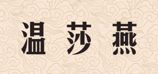 溫莎燕品牌logo