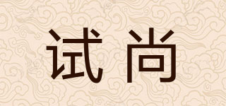 試尚品牌logo