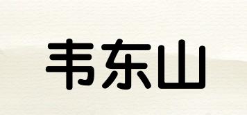 韋東山品牌logo