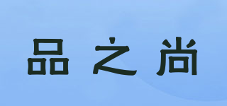 品之尚品牌logo