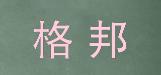 格邦品牌logo