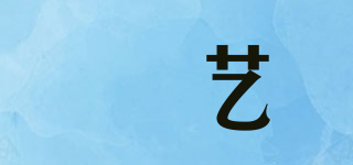 誀藝品牌logo
