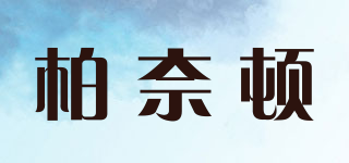 柏奈頓品牌logo