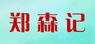 鄭森記品牌logo