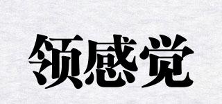 領(lǐng)感覺品牌logo