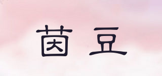 茵豆品牌logo
