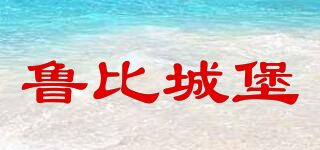 RUBICASTLE/魯比城堡品牌logo