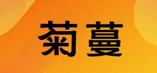 菊蔓品牌logo