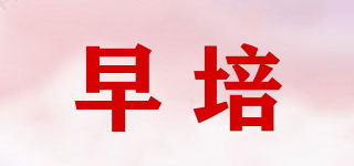 Earl yculture/早培品牌logo