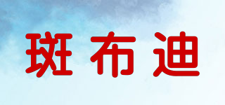 斑布迪品牌logo