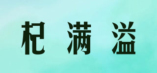 杞滿溢品牌logo