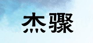杰驟品牌logo