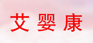 艾嬰康品牌logo