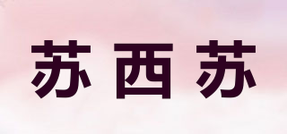SUSISU/蘇西蘇品牌logo