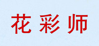 花彩師品牌logo