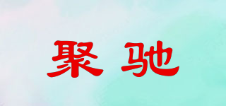 聚馳品牌logo