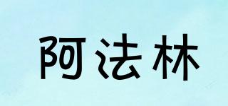 阿法林品牌logo