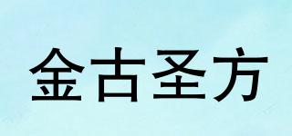 金古圣方品牌logo