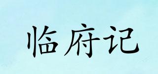 臨府記品牌logo