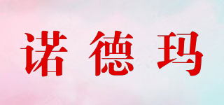 諾德瑪品牌logo