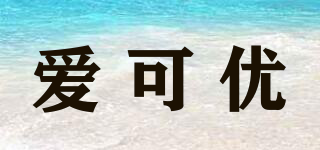 愛可優(yōu)品牌logo