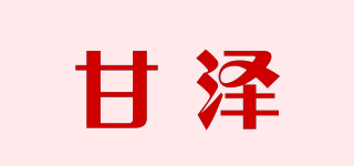 甘澤品牌logo