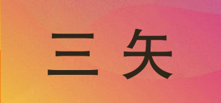 三矢品牌logo