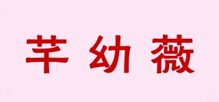 芊幼薇品牌logo